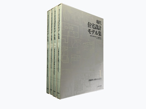 現代住宅設計モデル集 1-4 4冊セット 新日本法規 住宅：立地条件/住み手の条件/造り方/町並みとの係わり