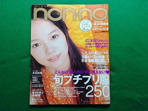 non-noノンノ 2006年11/20号 Vol.22■宮崎あおい 木村拓哉