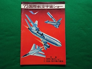 '73国際航空宇宙ショー　パンフレット■1973年