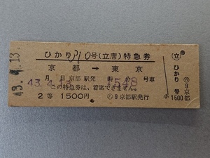 硬券　ひかり310号（立席）特急券　2等　1500円　京都→東京　43.4.13　08635