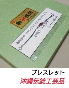 琉球漆器 ブレスレット 腕輪 幸運をよぶ手作りの工芸品 経済産業大臣指定伝統的工芸品