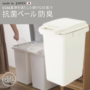 日本製 ゴミ箱 抗菌ペール 防臭 47L ダストボックス パッキン付き 菌に強い 衛生的 RSD-75WH