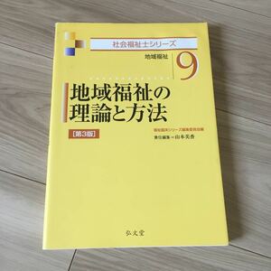 地域福祉の理論と方法　地域福祉 （社会福祉士シリーズ　９） （第３版） 福祉臨床シリーズ編集委員会／編　山本美香／責任編集