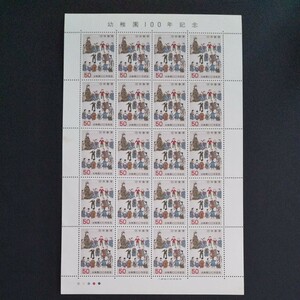 幼稚園100年記念 記念切手シート