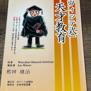 育児書　ヴィッテ式　天才教育　本　赤ちゃん