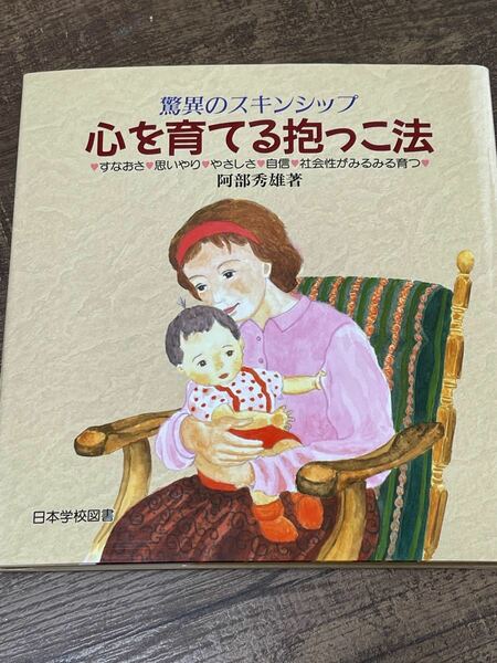 育児書　本　心を育てる抱っこ法