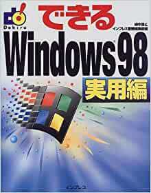 【送料無料】できるWindows98 実用編田中 亘 (編集), インプレス書籍編集部 (編集)