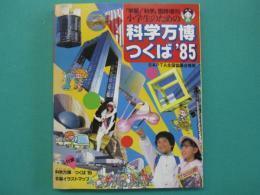 【送料無料】小学生のための科学万博つくば'85　「学習」「科学」臨時増刊