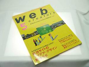 エムディエヌ（MDN） ウェブ・クリエイターズ　2003年5月号（vol.17）　プロデュースとデザインからWEB制作を考える総合雑誌　貴重　極美品