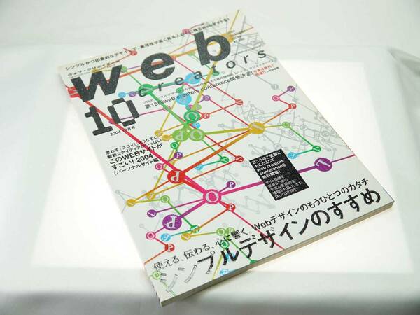 エムディエヌ（MDN） ウェブ・クリエイターズ　2004年10月号（vol.34）プロデュースとデザインからWEB制作を考える総合雑誌　貴重　極美品