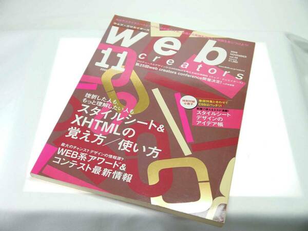 エムディエヌ（MDN） ウェブ・クリエイターズ　2006年11月号（vol.59）プロデュースとデザインからWEB制作を考える総合雑誌　貴重　極美品
