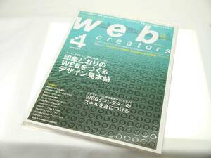 エムディエヌ（MDN） ウェブ・クリエイターズ　2008年4月号（vol.76）　プロデュースとデザインからWEB制作を考える総合雑誌　貴重　極美品