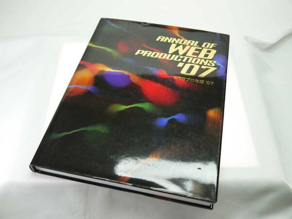 ワークスコーポレーション　Webプロ年鑑2007　ANNUAL OF WEB PRODUCTIONS '07　欠品なし　バックナンバー　保存版　迅速発送　美品