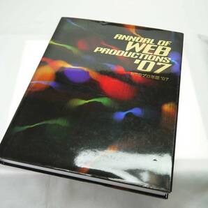 ワークスコーポレーション Webプロ年鑑2007 ANNUAL OF WEB PRODUCTIONS '07 欠品なし バックナンバー 保存版 迅速発送 美品