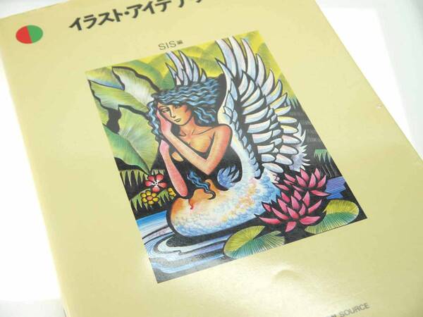 クレオ イラスト・アイデア・ブック(THE STOCK ILLUSTRATION SOURCE)SIS編 世界で活躍するイラストレーター 保存版 迅速発送 美品