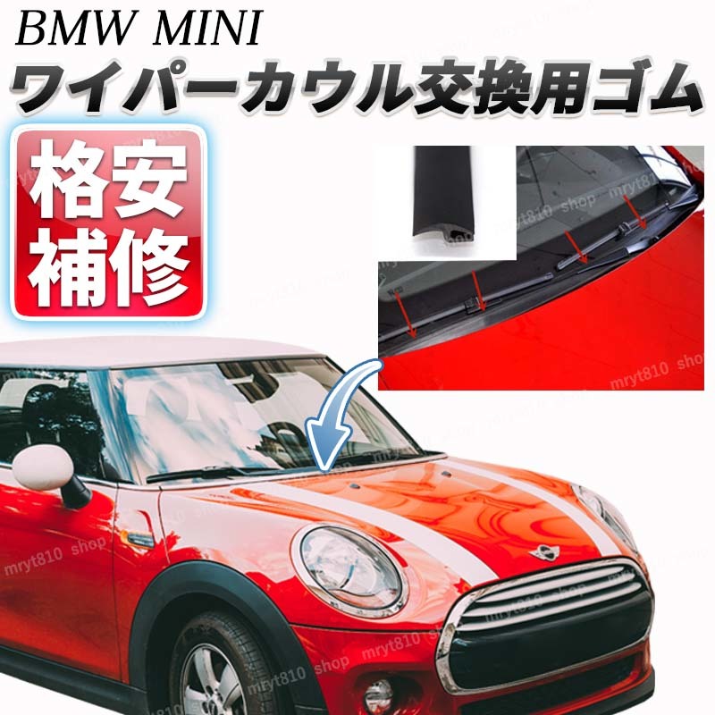 人気沸騰】 テープ付 BMW MINI ミニクーパー カウル交換用 ゴム モール ガラス21