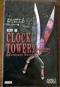  novel / out of print / Makino Osamu / clock tower 2 adventure no bell Jennifer compilation free shipping 