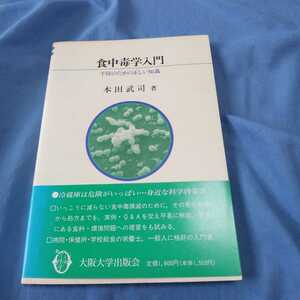 食中毒学入門　大阪大学出版会　1995年