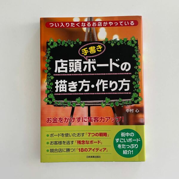 店頭〈手書き〉ボードの描き方・作り方　つい入りたくなるお店がやっている 中村心／著