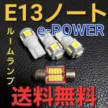 ノート e-power E13★T10 明るいLEDバルブ★ルームランプセット★送料無料！T10ウェッジ５連T10×31mm10連★室内灯★オーテックにも★日産_画像1