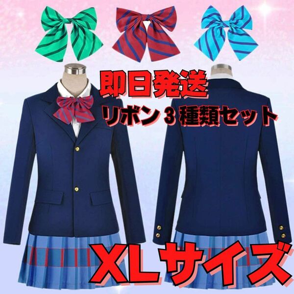 【送料無料】XLサイズ Love Live! ラブライブ! 国立音ノ木坂学院 女子制服 コスプレ衣装 リボン３種類セット イベント スクールアイドル