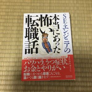 SE・エンジニアの本当にあった怖い転職話