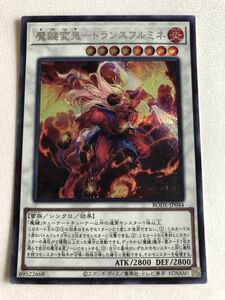 遊戯王　炎　魔鍵変鬼－トランスフルミネ　シークレット　傷あり