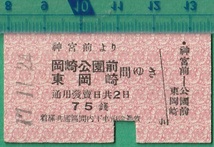 戦前鉄道硬券切符67■名古屋鉄道 神宮前より岡崎公園前/東岡崎 間ゆき 75銭 17-11.24_画像1