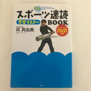 スポーツ速読完全マスターＢＯＯＫ　即効！ 呉真由美／著