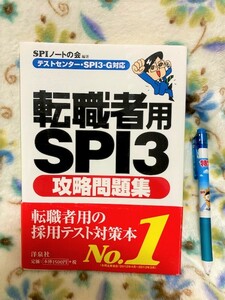 ★美品!!「転職者用SPI3　攻略問題集」採用テスト対策本NO.1・239㌻★