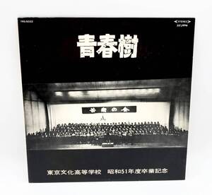 ◎ 東京文化高等学校 ／ 青春樹 昭和５１年度卒業記念 ◎ 杉並区公会堂 新渡戸文化高等学校 沢田聖子 イルカ