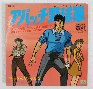 □現状品□ EPレコード アパッチ野球軍 COLUMBIA SCS-133 林恵々子 (2744067)