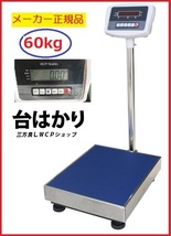 デジタル台はかり60kg/10g　 防塵タイプ　バッテリー内蔵充電式 ステンレストレー付【三方良し】【はかりデジタル計り量り】【秤 はかり デ_画像1