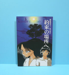 11200◆催眠療法師 松川涼② 約束の場所へ/シークエンス/山本哲也/オリジナル 小説 A5サイズ