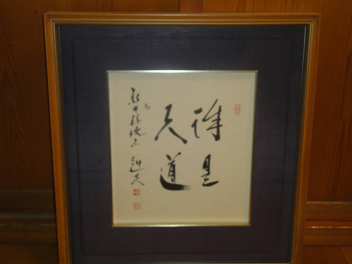 ★ Former Prime Minister Takeo Fukuda's autographed colored paper with frame, Artwork, book, colored paper