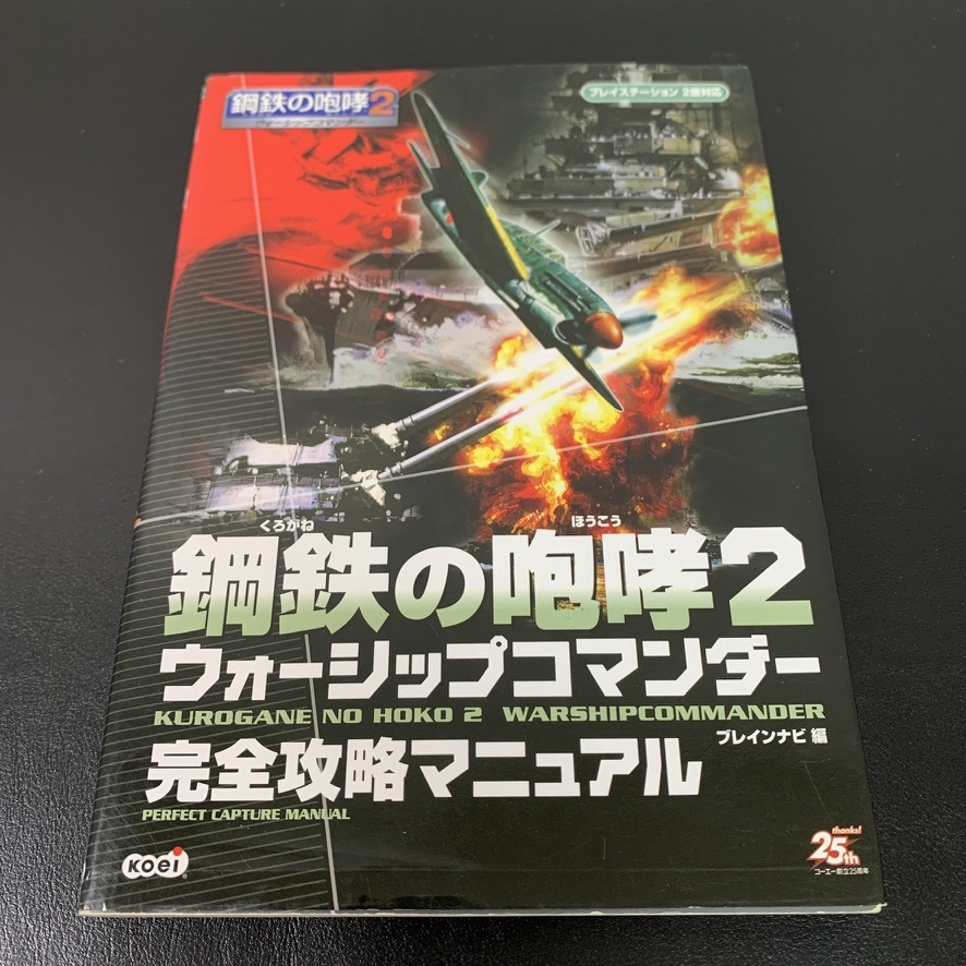 ヤフオク! -「鋼鉄の咆哮2 ウォーシップコマンダー」(ゲーム攻略本