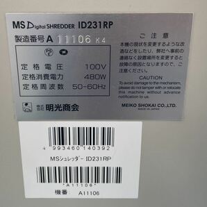 明光商会 MSシュレッダー ID231RP 業務用シュレッダー スパイラルカット方式 A3対応 オフィスシュレッダー 動作確認済みの画像8