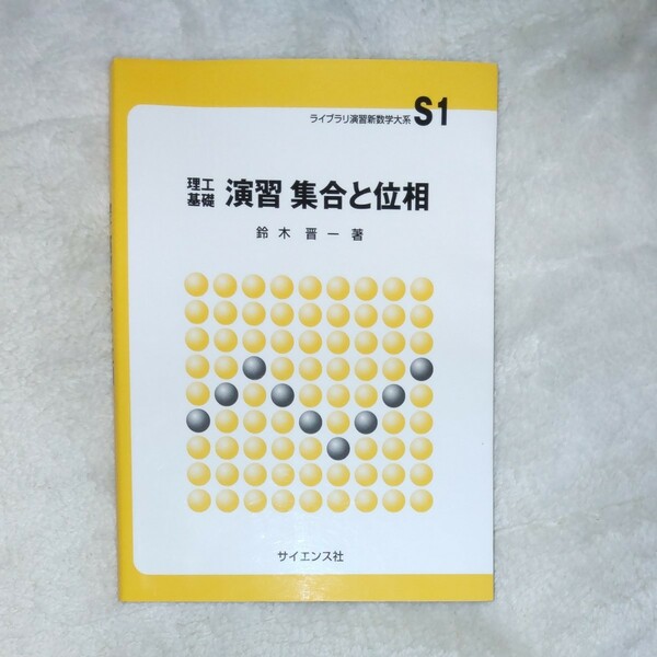 演習集合と位相　理工基礎 （ライブラリ演習新数学大系　Ｓ１） 鈴木晋一／著