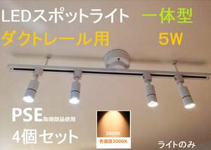 一体型 配線ダクトレール用 LEDスポットライト 4個セット 二年保証 白 電球色3000K 高演色性Ra95 5W 非調光 照明器具 50W相当 DL-NW5W