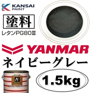 関西ペイント★PG80【 ヤンマー／ネイビーグレー★塗料原液 1.5kg】2液ウレタン塗料 ★補修,全塗装■建設機械・重機械メーカー・商用車etc