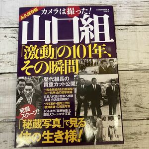 g322 カメラは撮った！山口組 「激動」の101年、その瞬間　宝島社