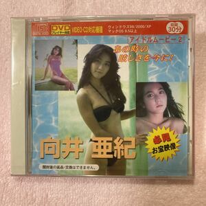 n 715 向井亜紀　アイドルムービー2 必見　お宝映像　DVDプレーヤー対応 未開封