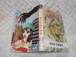 本☆貸本 少女漫画「ねらわれた少女」鈴原研一郎「サゲ王家の紋章」北沢しげる　ミステリィゾーン　曙出版・文華書房　A5判　送料370円