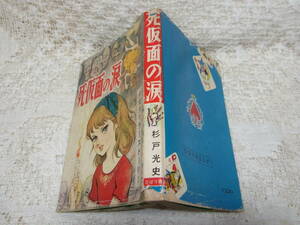 本☆貸本少女スリラーストーリー漫画　「死仮面の涙」杉戸光史　太陽プロ製作　ひばり書房　A5　カバー　送料370円