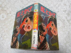 本☆A5ハードカバー貸本少年漫画「紅とかげ」さのさかえ佐野栄　三共図書の良い漫画19　昭和31年1956　カバー付