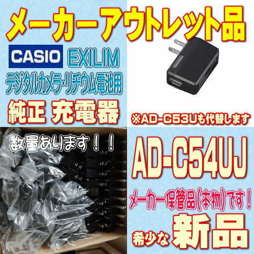 【新品】CASIO デジタルカメラ用純正充電器 ACアダプター AD-C54UJ【安心のメーカー入荷品！】