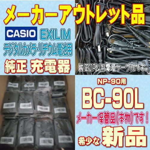 【新品】CASIO デジタルカメラ用純正充電器 BC-90L【安心のメーカー入荷品！】