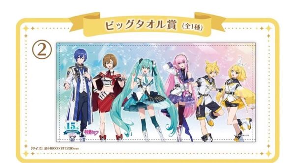 初音ミク 15th Anniversaryくじ タオル