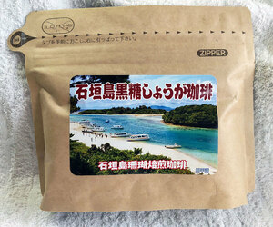 石垣島珊瑚焙煎　黒糖しょうが珈琲（粉・120g）　沖縄・石垣島より