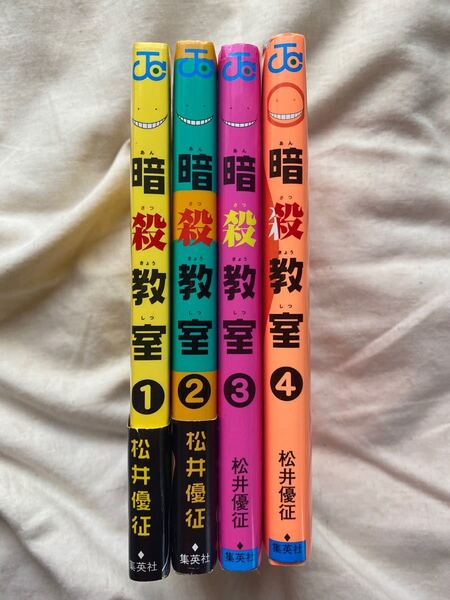 漫画 暗殺教室 1~4巻